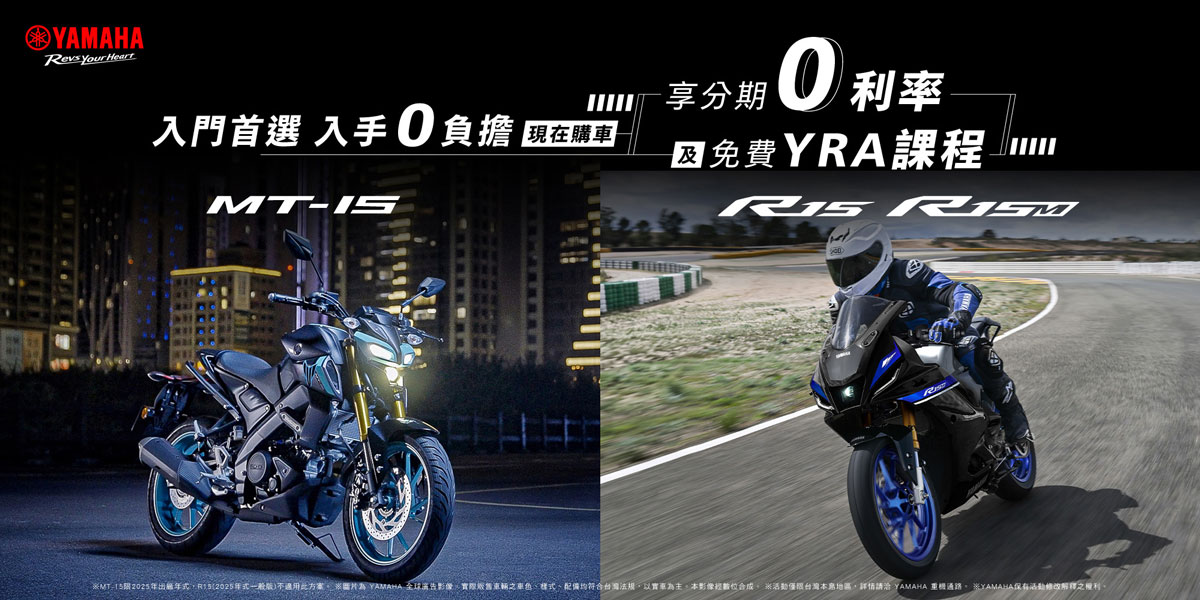 入門首選 入手0負擔！現在購買R15/MT-15享零利率分期優惠+免費YRA課程